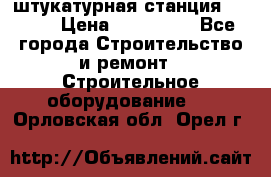 штукатурная станция PFT G4 › Цена ­ 210 000 - Все города Строительство и ремонт » Строительное оборудование   . Орловская обл.,Орел г.